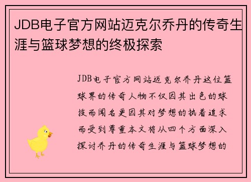 JDB电子官方网站迈克尔乔丹的传奇生涯与篮球梦想的终极探索