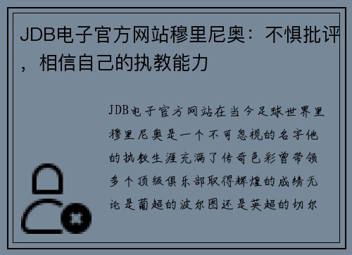 JDB电子官方网站穆里尼奥：不惧批评，相信自己的执教能力