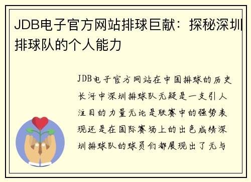 JDB电子官方网站排球巨献：探秘深圳排球队的个人能力