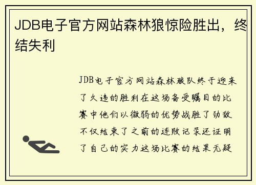 JDB电子官方网站森林狼惊险胜出，终结失利