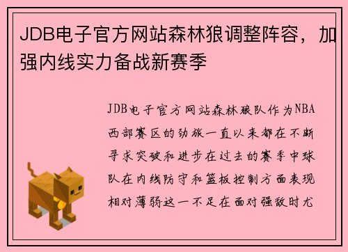 JDB电子官方网站森林狼调整阵容，加强内线实力备战新赛季