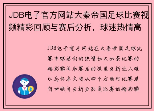JDB电子官方网站大秦帝国足球比赛视频精彩回顾与赛后分析，球迷热情高涨