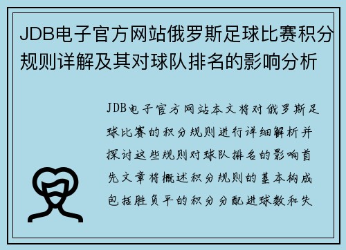 JDB电子官方网站俄罗斯足球比赛积分规则详解及其对球队排名的影响分析