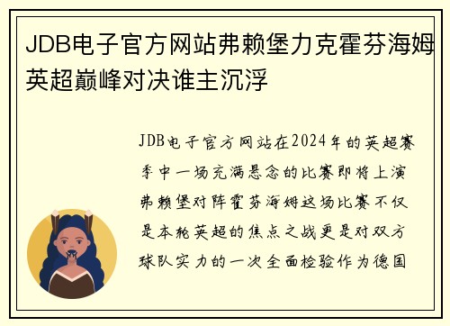 JDB电子官方网站弗赖堡力克霍芬海姆英超巅峰对决谁主沉浮