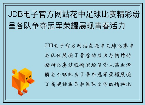 JDB电子官方网站花中足球比赛精彩纷呈各队争夺冠军荣耀展现青春活力
