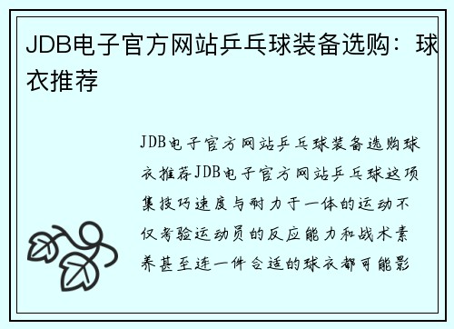 JDB电子官方网站乒乓球装备选购：球衣推荐