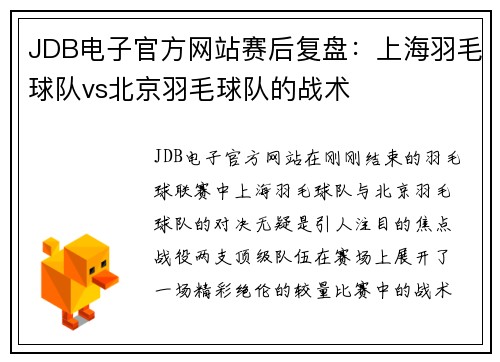 JDB电子官方网站赛后复盘：上海羽毛球队vs北京羽毛球队的战术