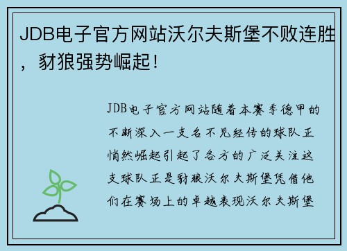 JDB电子官方网站沃尔夫斯堡不败连胜，豺狼强势崛起！