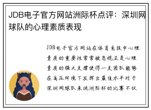 JDB电子官方网站洲际杯点评：深圳网球队的心理素质表现