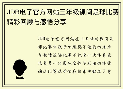 JDB电子官方网站三年级课间足球比赛精彩回顾与感悟分享