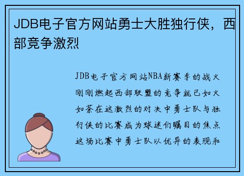 JDB电子官方网站勇士大胜独行侠，西部竞争激烈