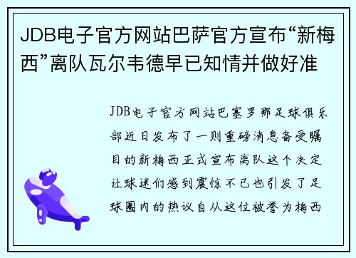 JDB电子官方网站巴萨官方宣布“新梅西”离队瓦尔韦德早已知情并做好准备