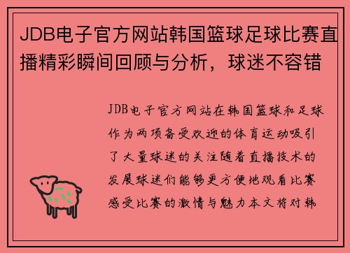 JDB电子官方网站韩国篮球足球比赛直播精彩瞬间回顾与分析，球迷不容错过的赛事盛宴