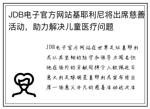 JDB电子官方网站基耶利尼将出席慈善活动，助力解决儿童医疗问题