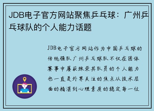 JDB电子官方网站聚焦乒乓球：广州乒乓球队的个人能力话题