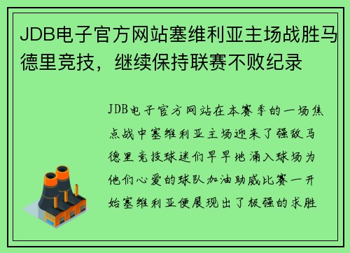JDB电子官方网站塞维利亚主场战胜马德里竞技，继续保持联赛不败纪录