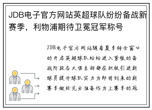 JDB电子官方网站英超球队纷纷备战新赛季，利物浦期待卫冕冠军称号