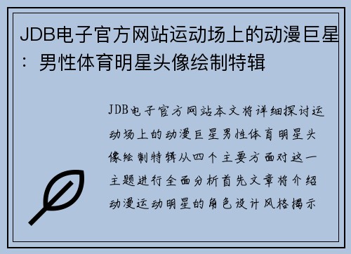 JDB电子官方网站运动场上的动漫巨星：男性体育明星头像绘制特辑
