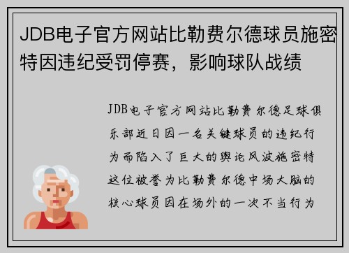 JDB电子官方网站比勒费尔德球员施密特因违纪受罚停赛，影响球队战绩