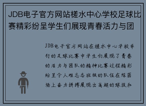 JDB电子官方网站槎水中心学校足球比赛精彩纷呈学生们展现青春活力与团队精神