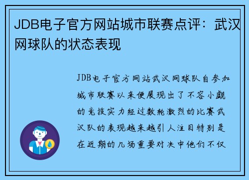 JDB电子官方网站城市联赛点评：武汉网球队的状态表现