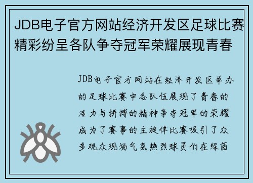 JDB电子官方网站经济开发区足球比赛精彩纷呈各队争夺冠军荣耀展现青春风采