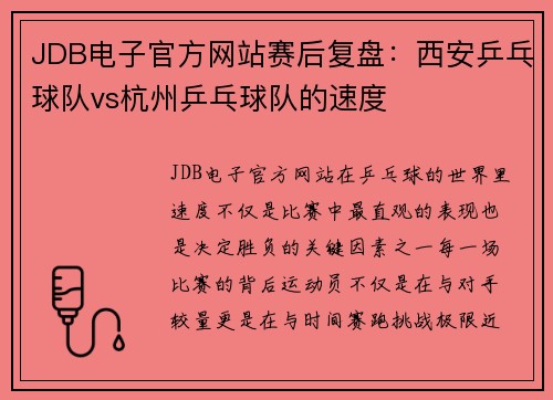 JDB电子官方网站赛后复盘：西安乒乓球队vs杭州乒乓球队的速度