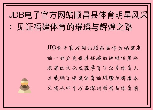 JDB电子官方网站顺昌县体育明星风采：见证福建体育的璀璨与辉煌之路