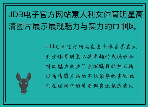 JDB电子官方网站意大利女体育明星高清图片展示展现魅力与实力的巾帼风采