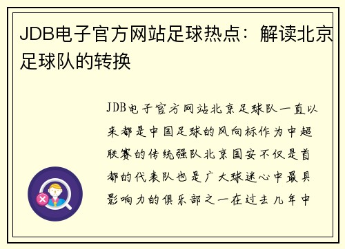 JDB电子官方网站足球热点：解读北京足球队的转换