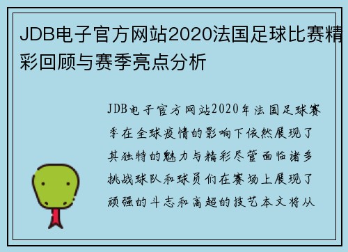 JDB电子官方网站2020法国足球比赛精彩回顾与赛季亮点分析