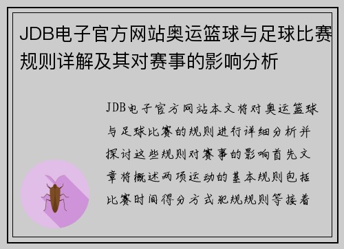 JDB电子官方网站奥运篮球与足球比赛规则详解及其对赛事的影响分析