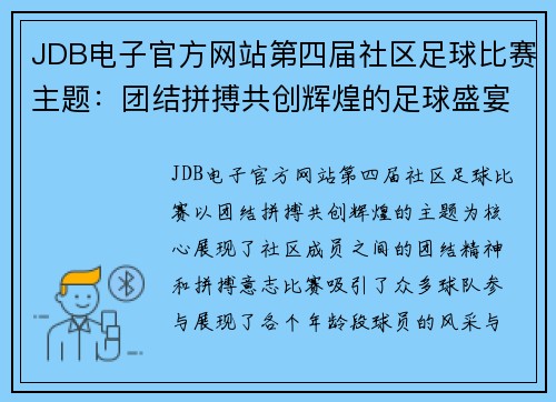 JDB电子官方网站第四届社区足球比赛主题：团结拼搏共创辉煌的足球盛宴