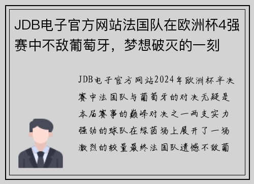 JDB电子官方网站法国队在欧洲杯4强赛中不敌葡萄牙，梦想破灭的一刻