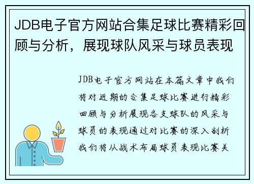 JDB电子官方网站合集足球比赛精彩回顾与分析，展现球队风采与球员表现的巅峰对决