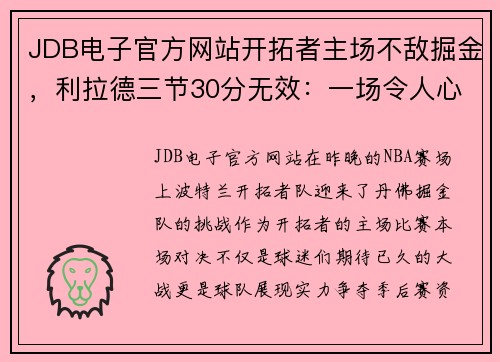 JDB电子官方网站开拓者主场不敌掘金，利拉德三节30分无效：一场令人心碎的失利