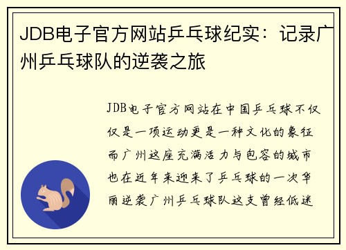 JDB电子官方网站乒乓球纪实：记录广州乒乓球队的逆袭之旅