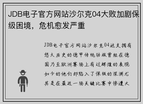 JDB电子官方网站沙尔克04大败加剧保级困境，危机愈发严重