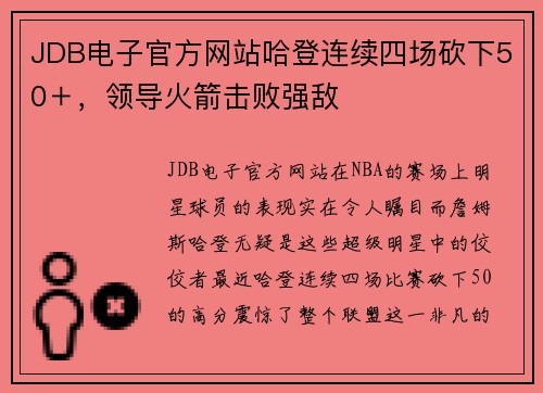 JDB电子官方网站哈登连续四场砍下50＋，领导火箭击败强敌