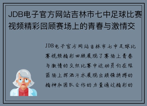 JDB电子官方网站吉林市七中足球比赛视频精彩回顾赛场上的青春与激情交织