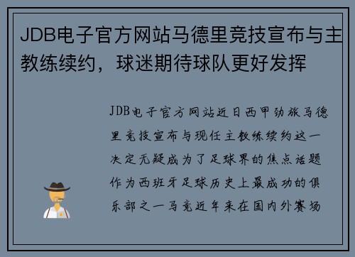 JDB电子官方网站马德里竞技宣布与主教练续约，球迷期待球队更好发挥