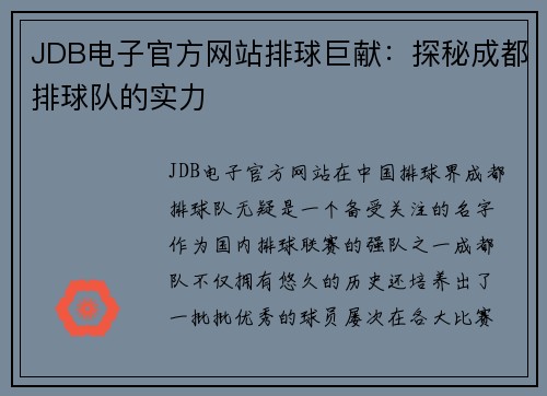 JDB电子官方网站排球巨献：探秘成都排球队的实力