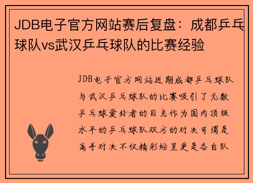 JDB电子官方网站赛后复盘：成都乒乓球队vs武汉乒乓球队的比赛经验