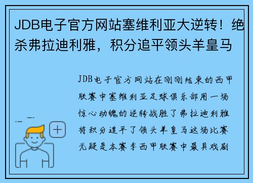JDB电子官方网站塞维利亚大逆转！绝杀弗拉迪利雅，积分追平领头羊皇马