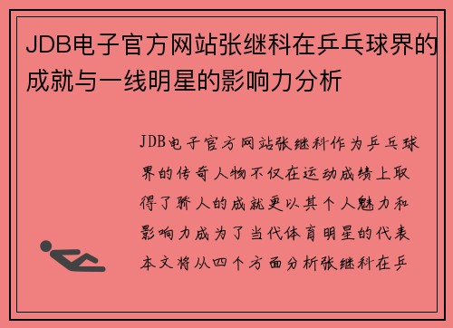 JDB电子官方网站张继科在乒乓球界的成就与一线明星的影响力分析
