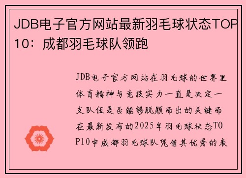 JDB电子官方网站最新羽毛球状态TOP10：成都羽毛球队领跑
