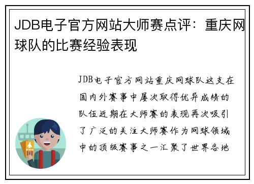 JDB电子官方网站大师赛点评：重庆网球队的比赛经验表现