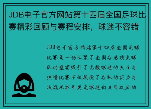 JDB电子官方网站第十四届全国足球比赛精彩回顾与赛程安排，球迷不容错过的盛宴