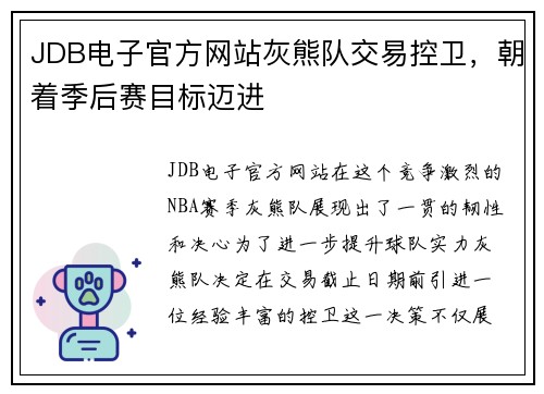 JDB电子官方网站灰熊队交易控卫，朝着季后赛目标迈进
