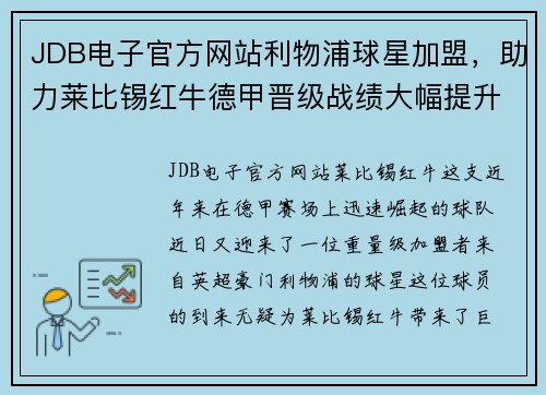 JDB电子官方网站利物浦球星加盟，助力莱比锡红牛德甲晋级战绩大幅提升